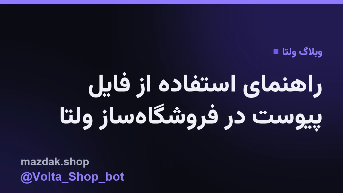 نمایی از محیط پنل مدیریت ولتا برای افزودن فایل پیوست به محصول