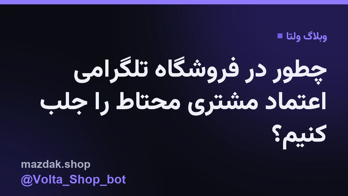تصویر نمادین از یک فروشنده در حال مدیریت پنل فروشگاه تلگرامی برای جلب اعتماد مشتریان