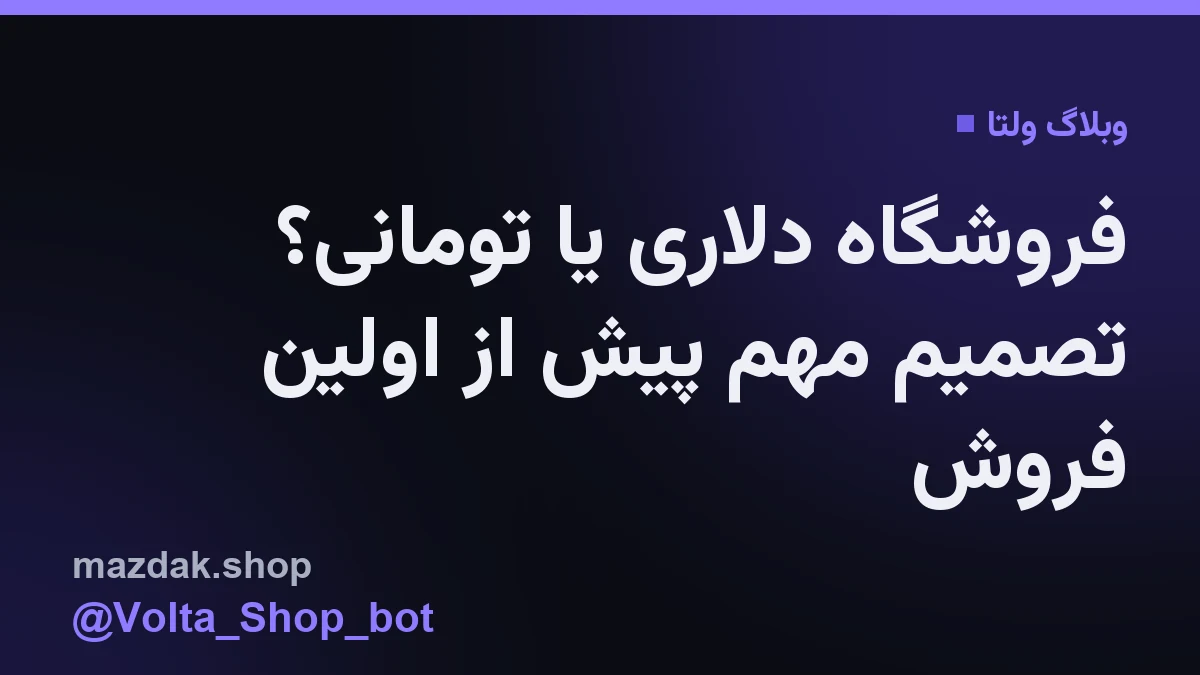 تصویر مفهومی از مدیریت مالی و انتخاب ارز در پنل فروشگاه ساز