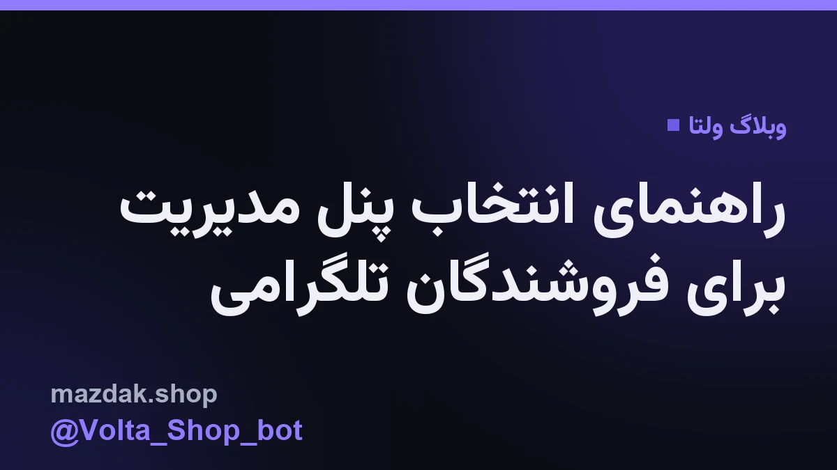 نمایی از داشبورد مدیریت فروشگاه تلگرامی و پنلهای اتصال VPN
