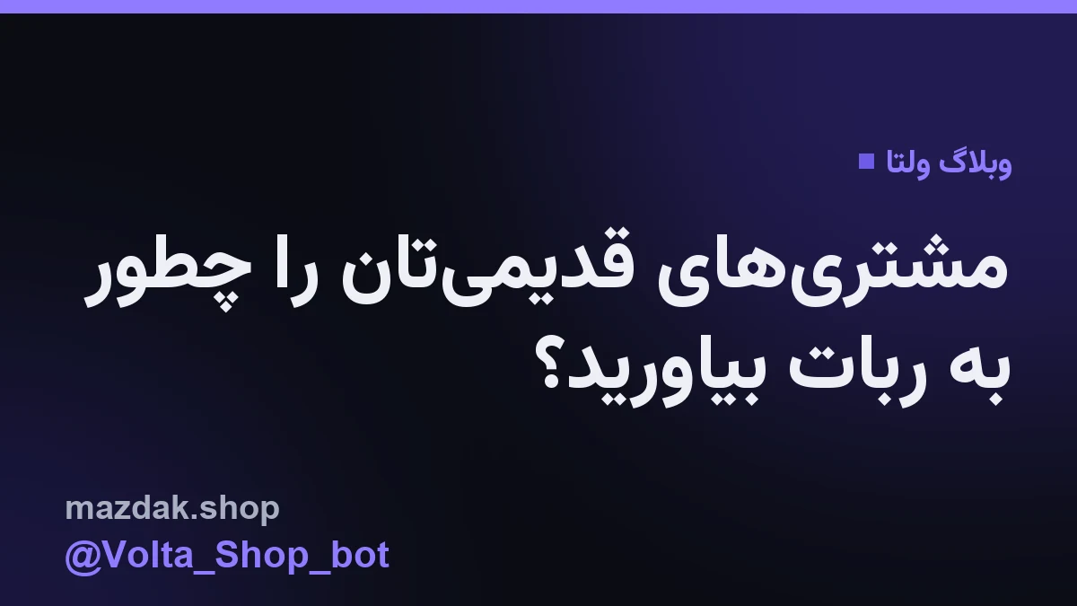 چت ربات تلگرام که کاربر در آن سرویس قبلی خود را با نام کاربری وصل میکند