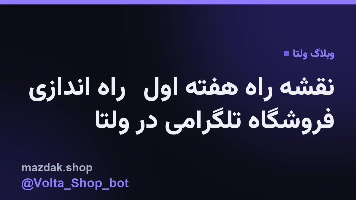 نمایی از داشبورد مدیریت محصولات در پلتفرم فروشگاه‌ساز ولتا