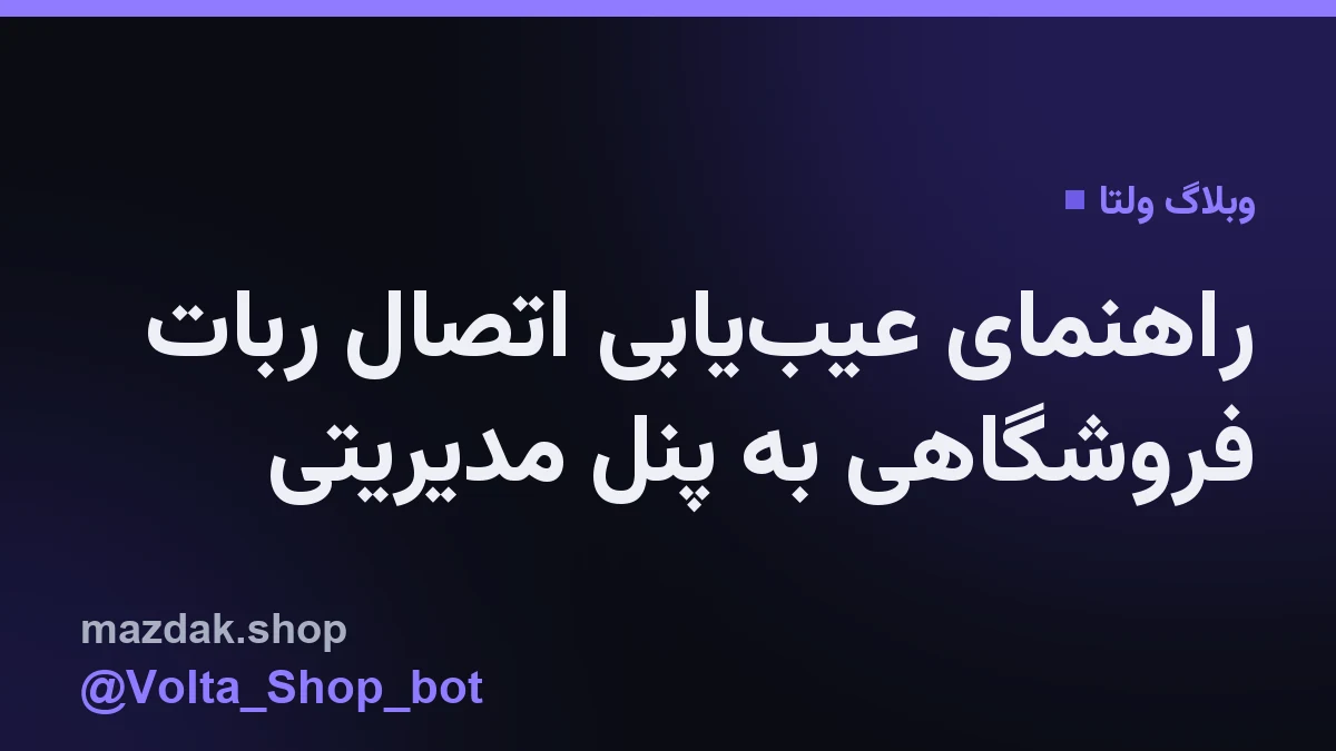 نمایی از داشبورد مدیریتی ولتا برای تنظیمات اتصال سرور و ربات