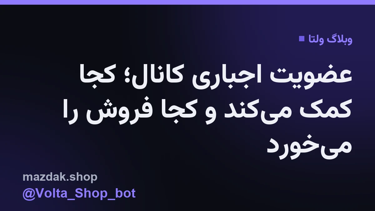 پیام ربات تلگرام که از کاربر می‌خواهد پیش از استفاده در کانال عضو شود