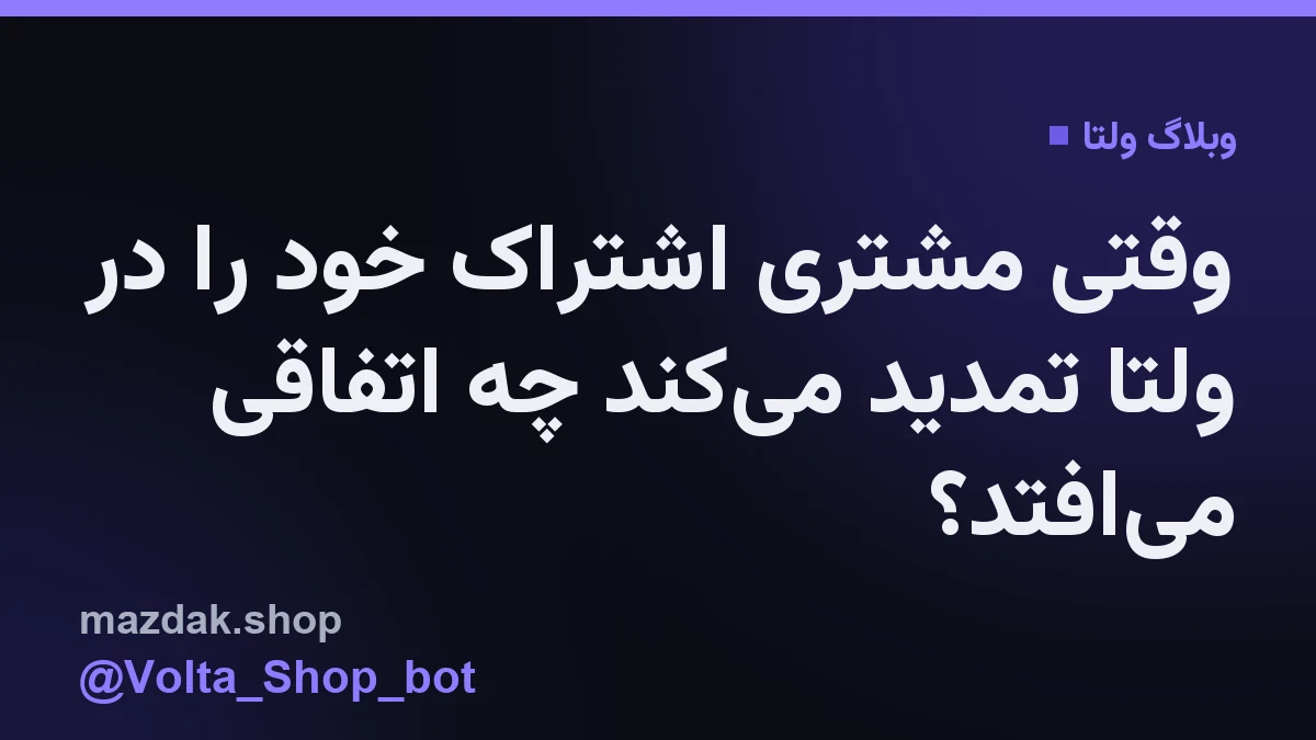پنل مدیریتی فروشگاهساز ولتا برای کنترل اشتراکها و فایلهای ارسالی