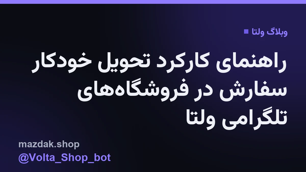 نمایی از فرآیند خودکار تحویل اشتراک در یک فروشگاه تلگرامی