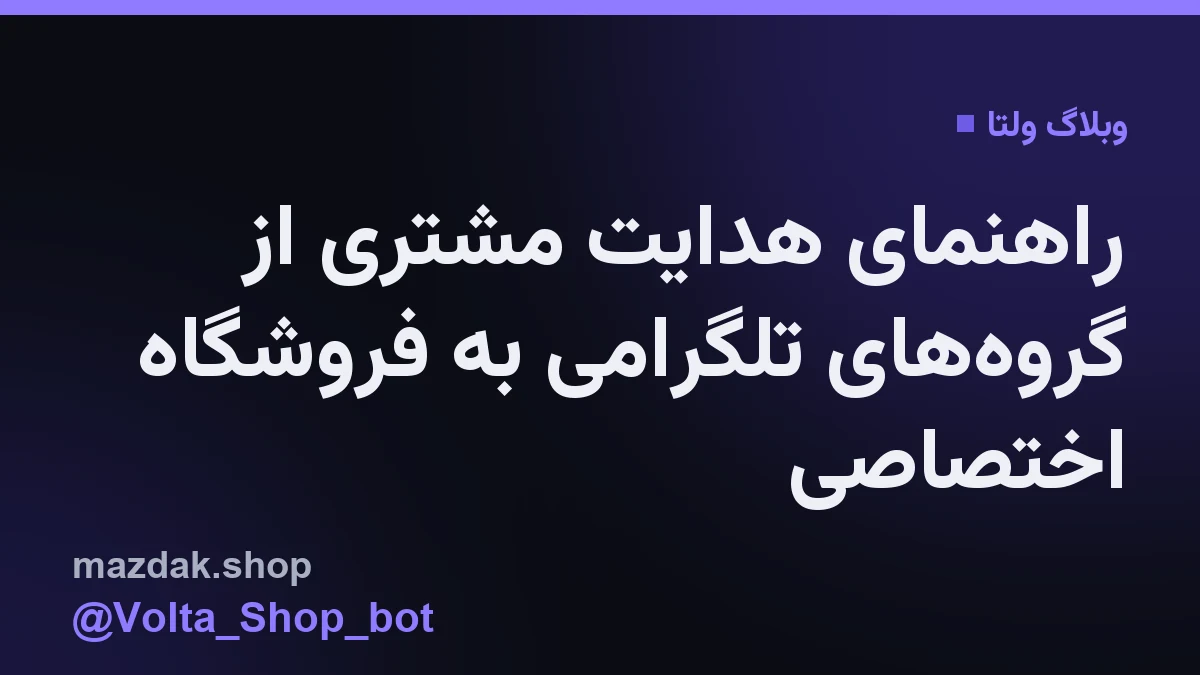 شخصی در حال مدیریت فروشگاه تلگرامی خود با استفاده از پنل اختصاصی ولتا