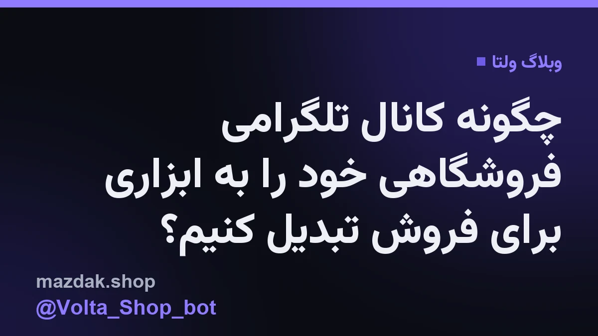 نمایی از صفحه مدیریت یک فروشگاه تلگرامی که توسط ربات اختصاصی ولتا اداره می‌شود.