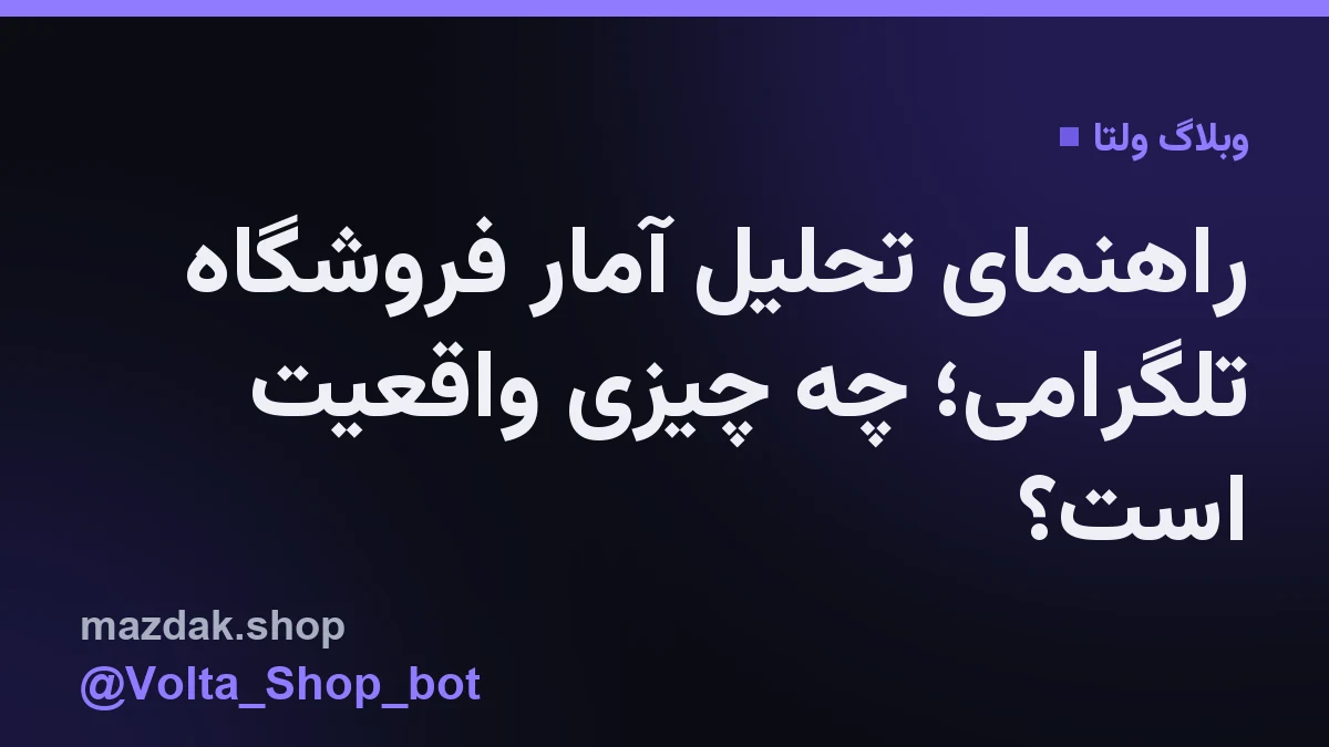 نمایی از داشبورد مدیریتی یک فروشگاه تلگرامی که در حال نمایش نمودارهای رشد است.