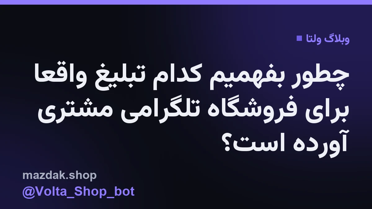 فروشنده‌ای که در حال تحلیل منابع ورودی ربات فروشگاهی خود در تلگرام است.