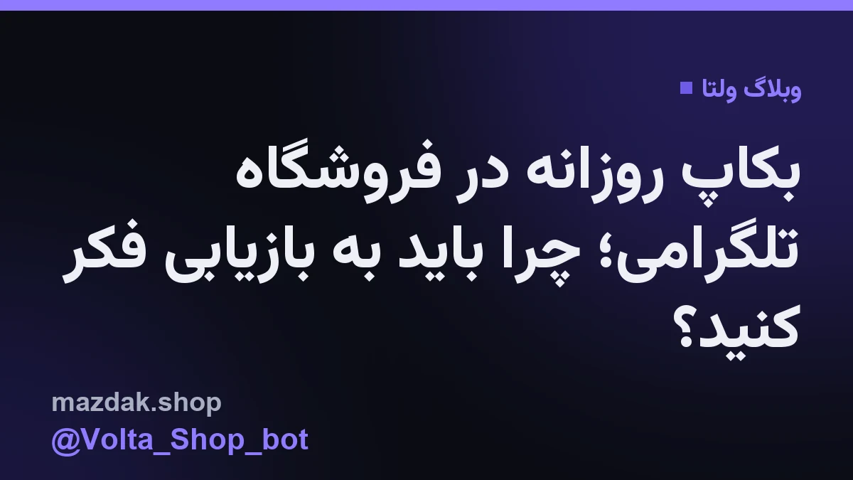 نمایی از داشبورد مدیریتی فروشگاه و فرآیند ذخیره‌سازی داده‌های مشتریان در ولتا