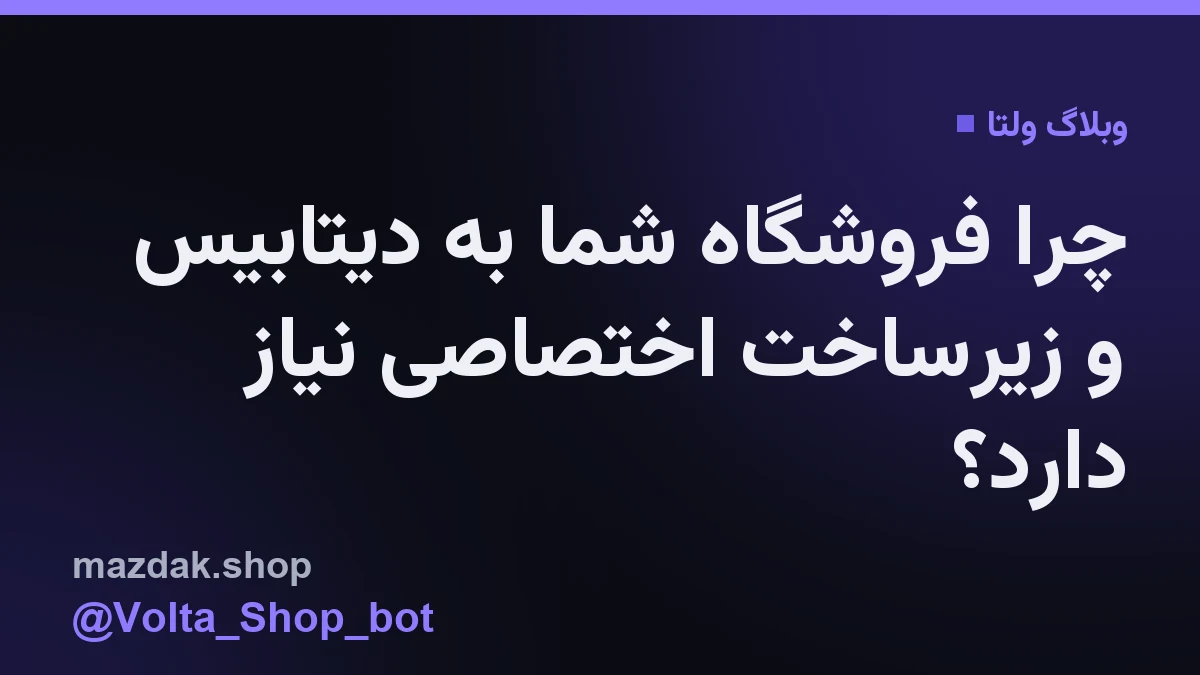 نمایی شماتیک از جداسازی زیرساخت دیتابیس برای فروشگاههای تلگرامی در پلتفرم ولتا