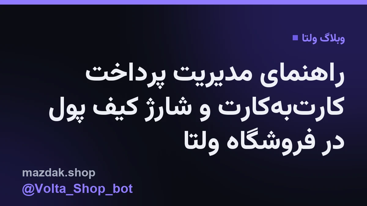 نمای محیط کاربری فروشنده در ولتا برای بررسی رسیدهای ارسالی خریداران