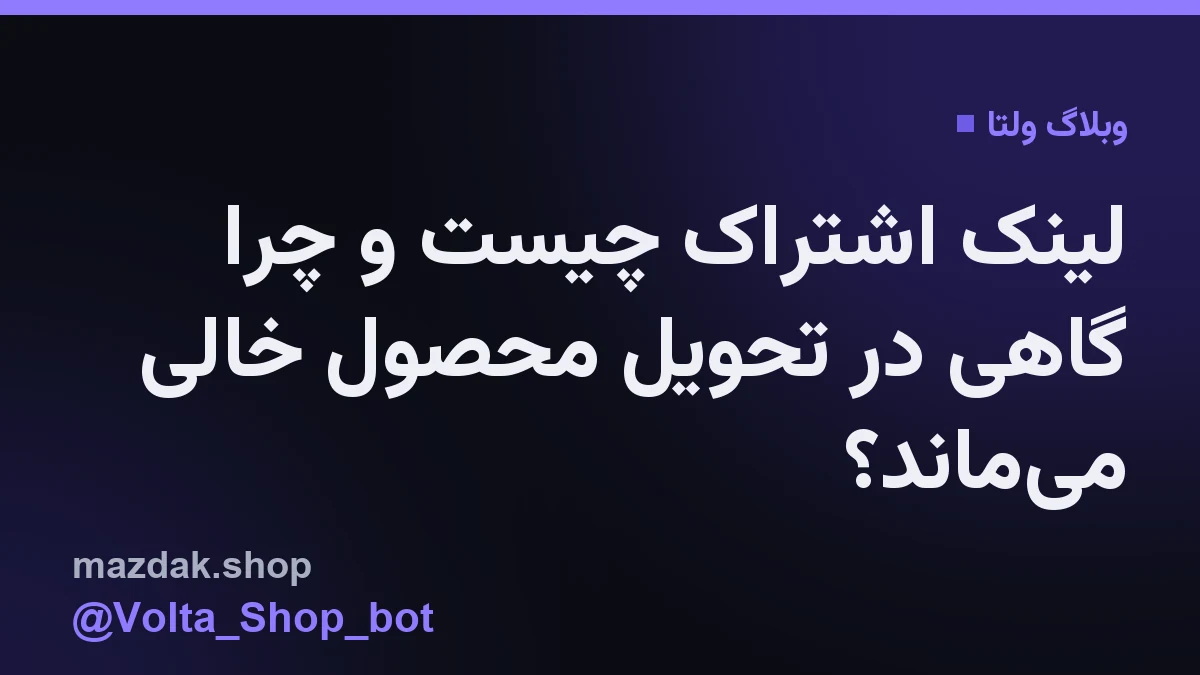 نمایی از پنل مدیریت فروشگاه ولتا برای تنظیمات تحویل خودکار محصولات