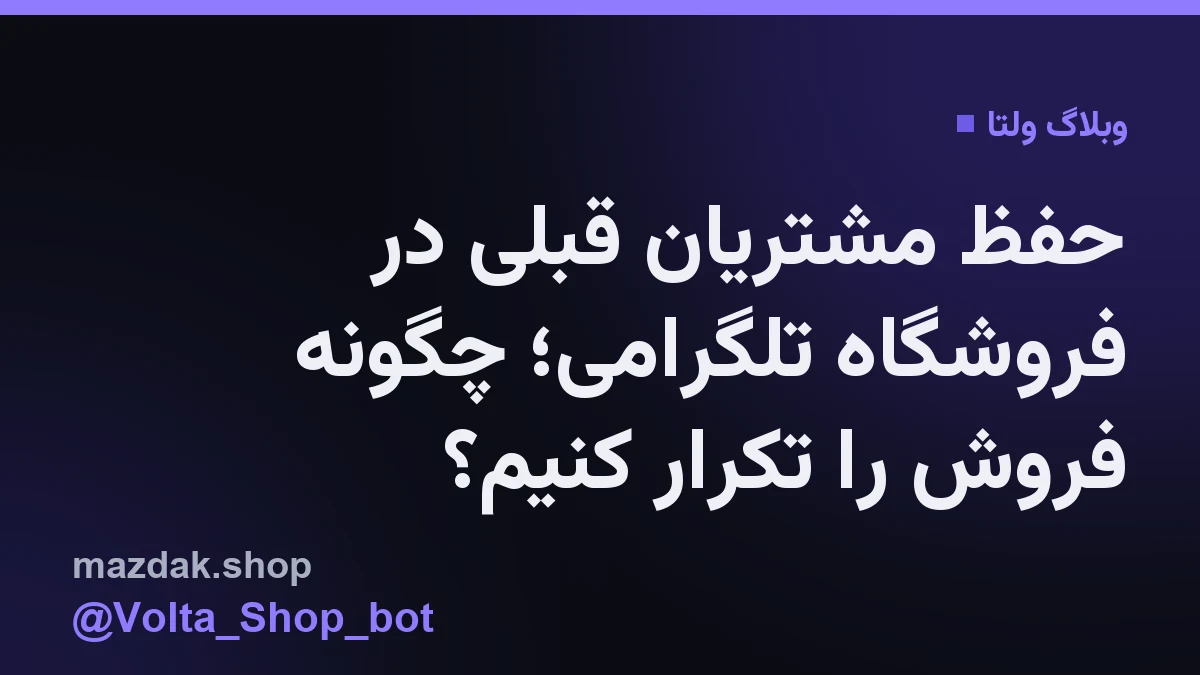 پنل مدیریت فروشگاه تلگرامی ولتا برای ارسال فایل به خریداران قبلی