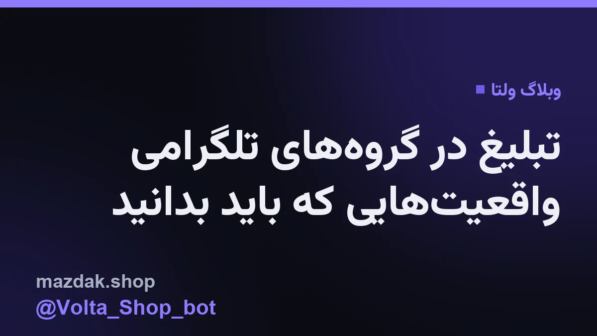 تصویر مفهومی از مدیریت سفارشات در فروشگاه تلگرامی ولتا
