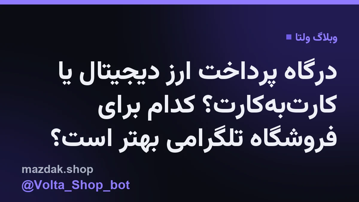 مقایسه دو روش پرداخت ارز دیجیتال و کارت به کارت در یک فروشگاه تلگرامی