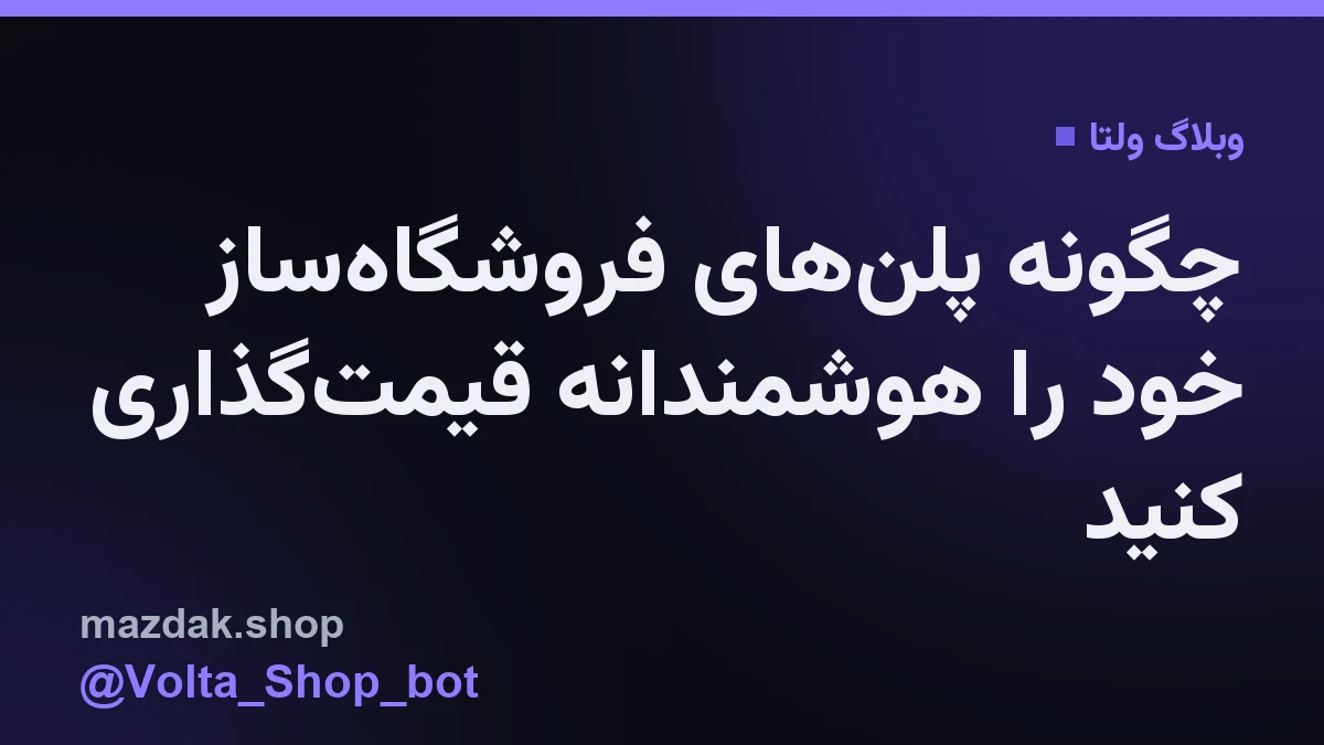 نمایی از داشبورد مدیریت تنظیمات پلن‌های فروشگاه‌ساز تلگرام برای یک فروشنده