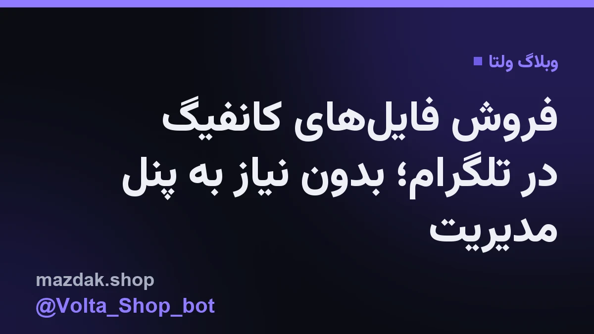 پنل تنظیمات ربات تلگرامی برای بارگذاری فایلهای کانفیگ و تحویل به مشتری