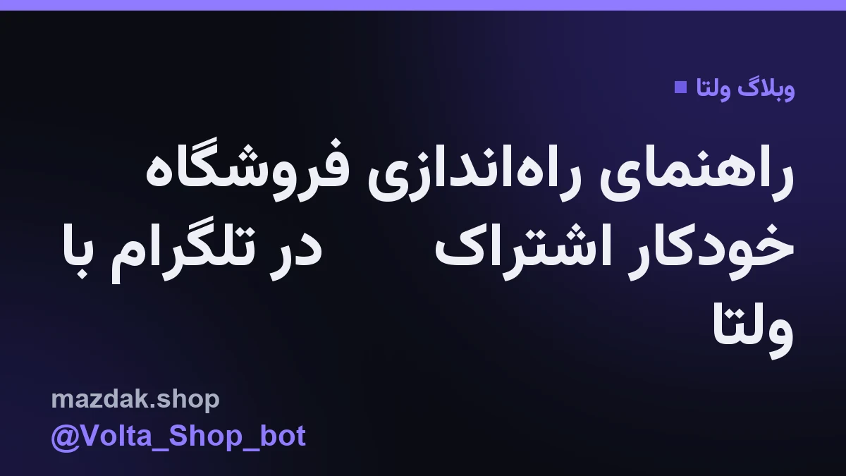 یک ربات تلگرامی در حال ارسال خودکار لینک اشتراک VPN برای خریدار