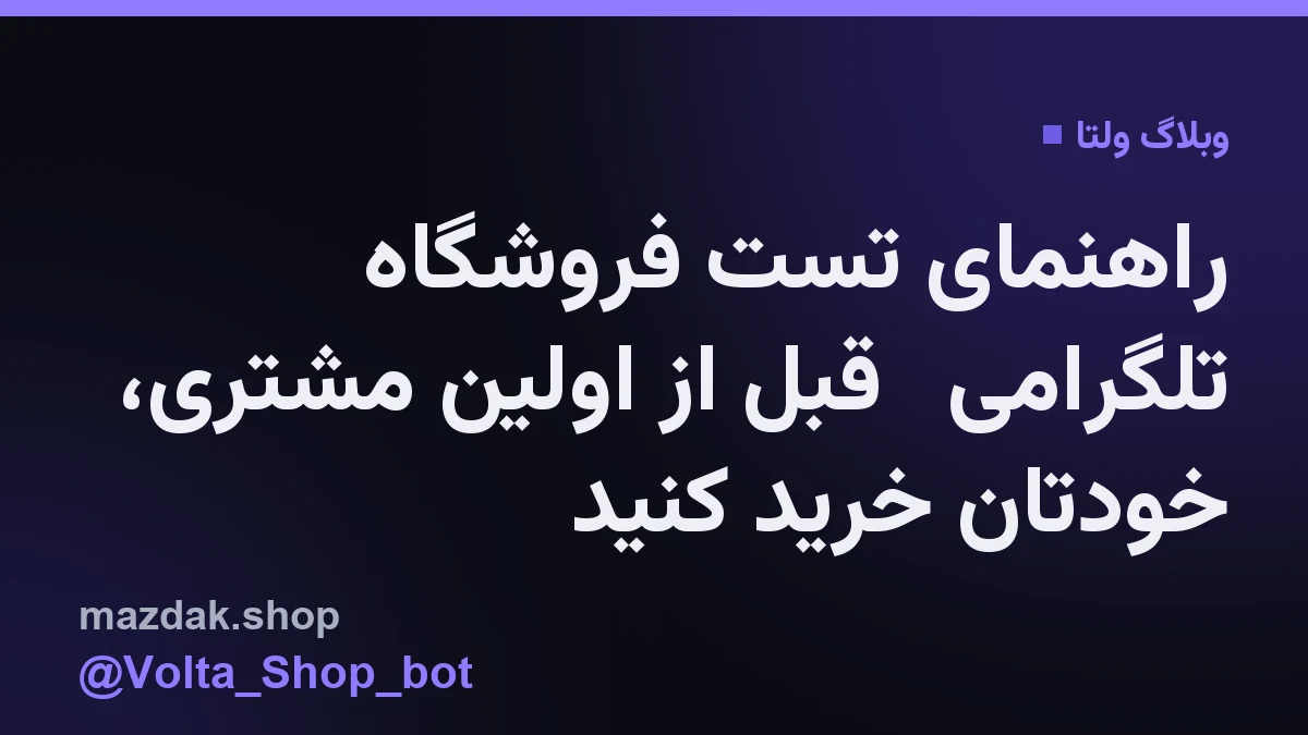 شخصی در حال تست فرآیند خرید از یک ربات تلگرامی با گوشی موبایل
