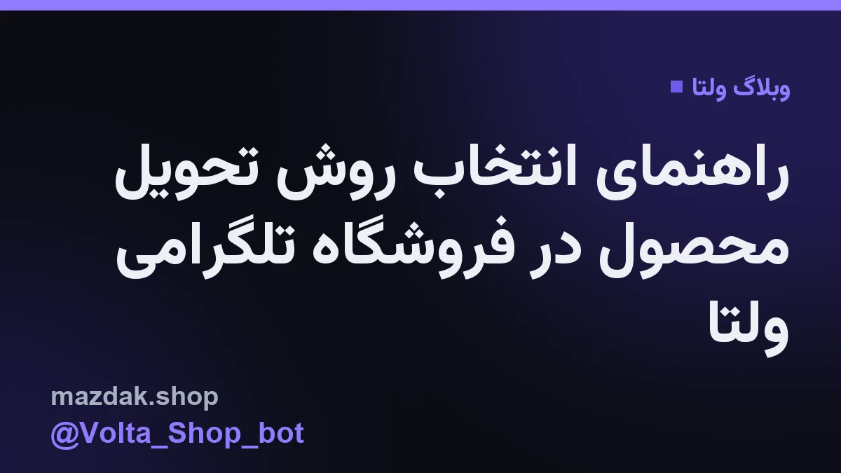 نمایی از تنظیمات روشهای تحویل در پنل مدیریت فروشگاه تلگرامی ولتا