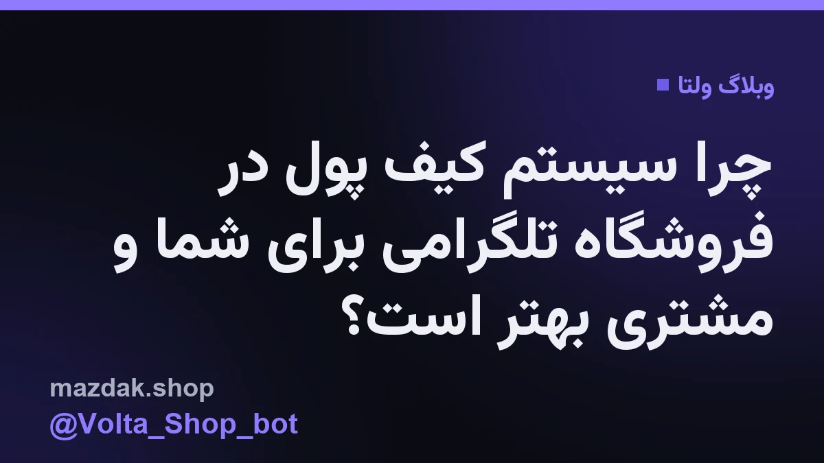 نمایی از محیط کیف پول در یک ربات فروشگاهی تلگرام که فرآیند خرید را سادهتر کرده است.