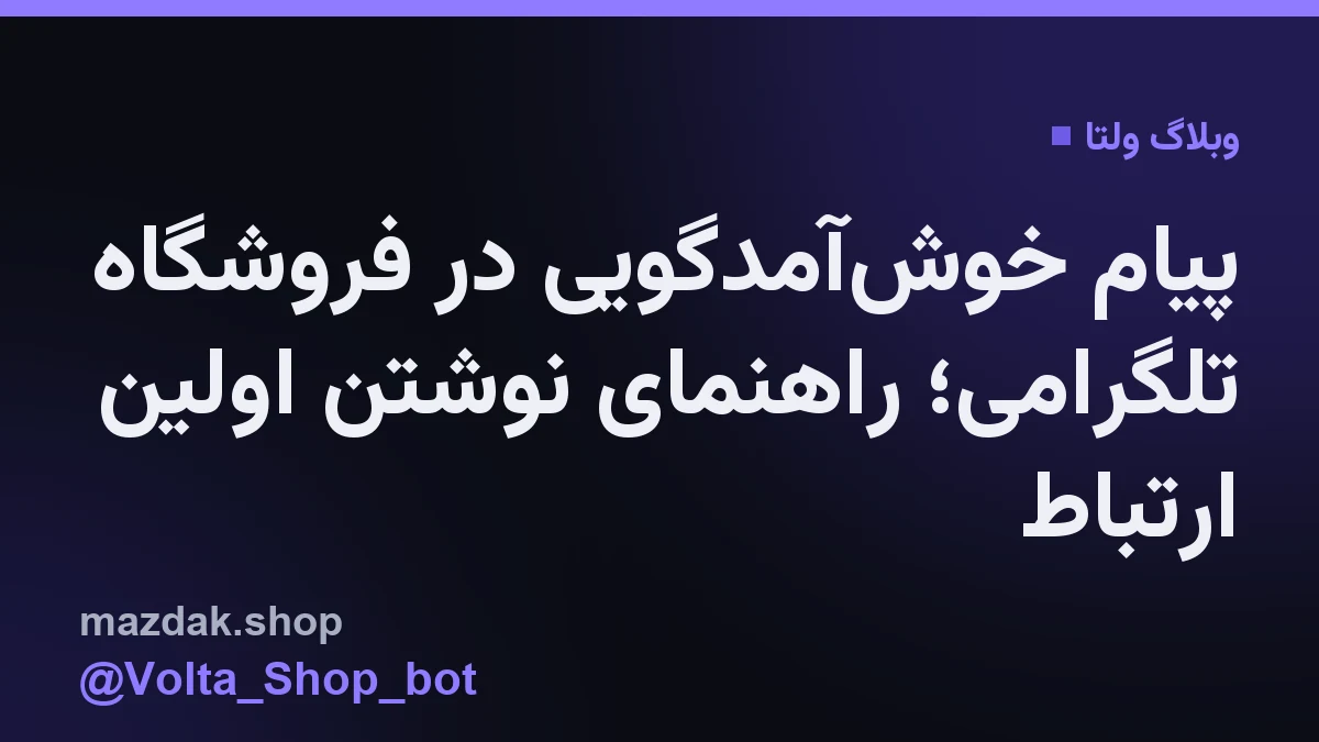 نمای یک گوشی هوشمند در حال نمایش پیام خوش‌آمدگویی یک فروشگاه تلگرامی در محیط ربات