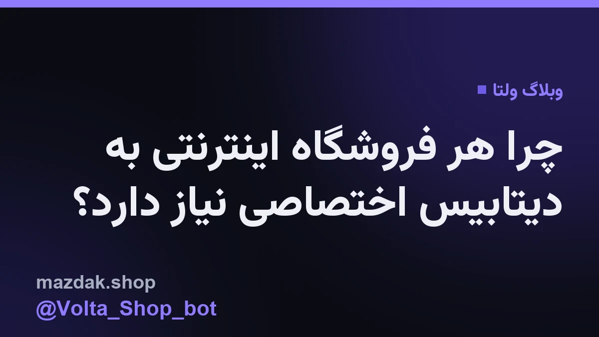 تصویر مفهومی از جداسازی دیتابیسها و کانتینرها برای افزایش امنیت فروشگاههای تلگرامی در ولتا